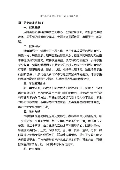 初三历史备课组工作计划（精选3篇）
