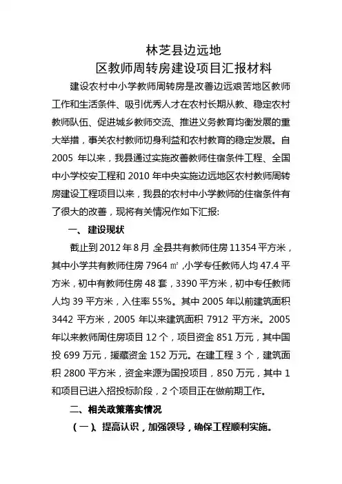 建设农村中小学教师周转房是改善边远艰苦地区教师工程汇报材料