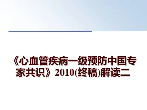 最新《心血管疾病一级预防中国专家共识》(终稿)解读二幻灯片课件