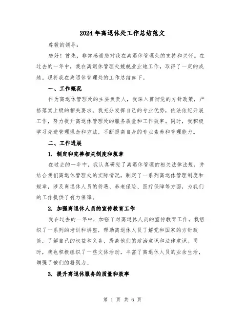 2024年离退休处工作总结范文（2篇）
