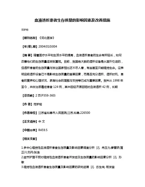 血液透析患者生存质量的影响因素及改善措施