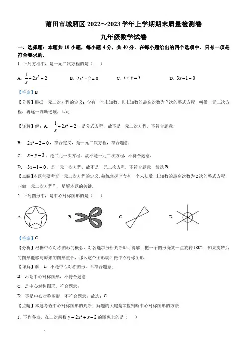 福建省莆田市城厢区2022～2023学年九年级上学期数学期末质量检测(解析版)