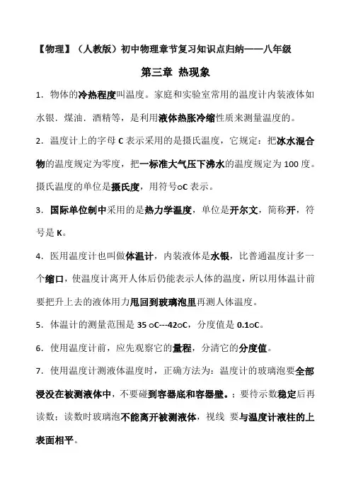 人教版八年级物理章节复习知识点归纳：第三章热现象