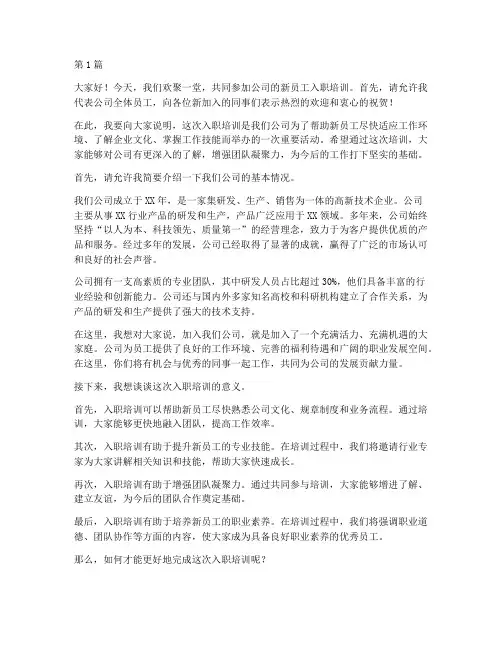 入职培训发言稿开场白(3篇)