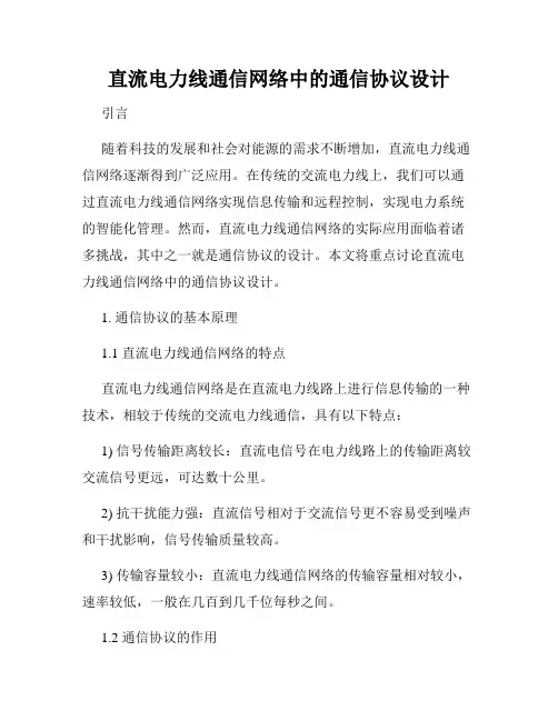 直流电力线通信网络中的通信协议设计