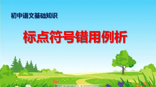 初中语文基础知识(2)标点符号错用例析