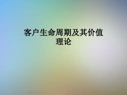 客户生命周期及其价值理论