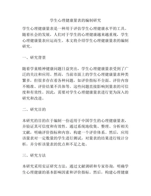 学生心理健康量表的编制研究