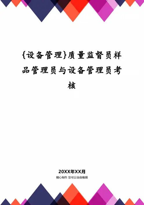 质量监督员样品管理员与设备管理员考核