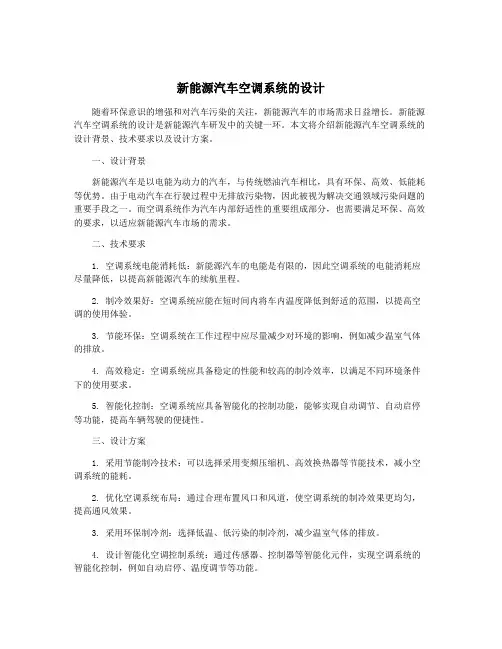 新能源汽车空调系统的设计