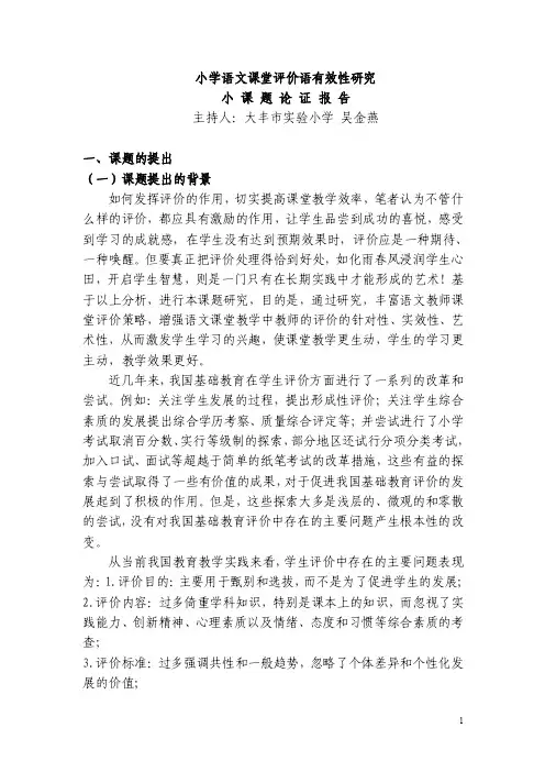 小学语文课堂评价语有效性研究