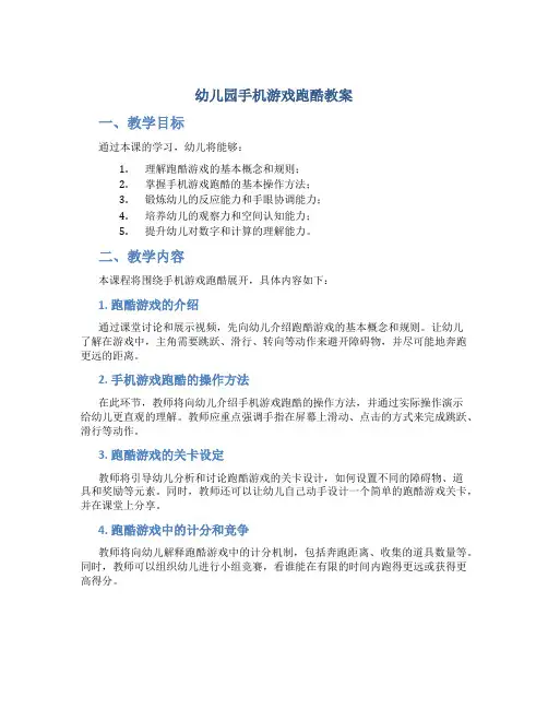 幼儿园手机游戏跑酷教案