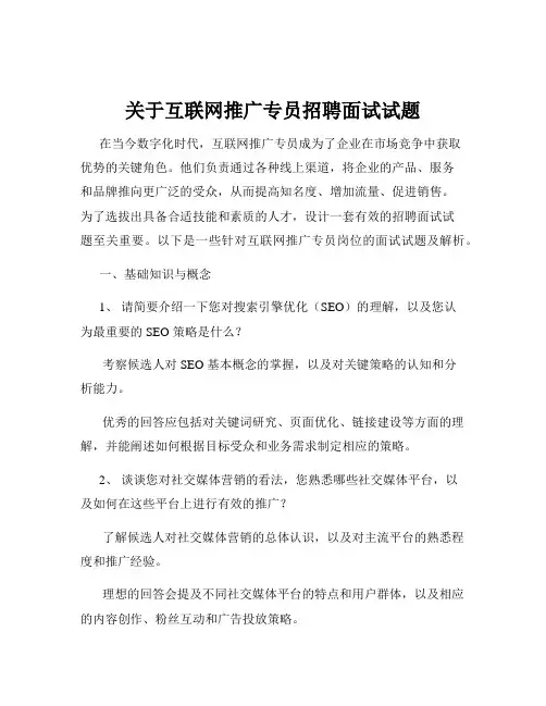 关于互联网推广专员招聘面试试题