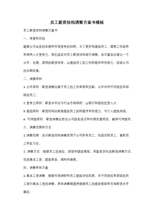 员工薪资结构调整方案书模板