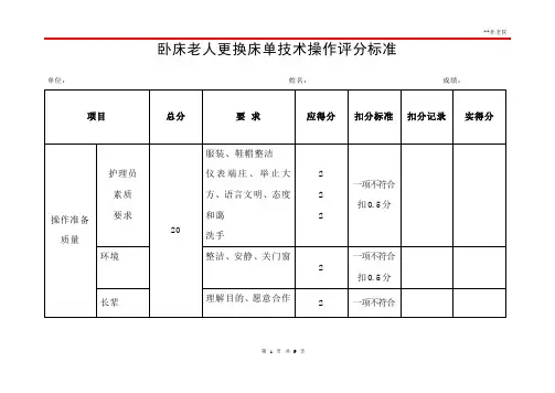 养老护理员卧床老人更换床单技术操作评分标准