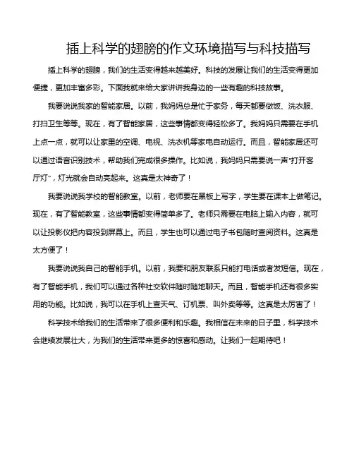 插上科学的翅膀的作文环境描写与科技描写