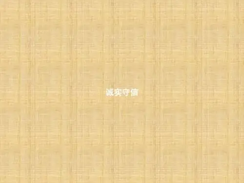 初中八年级道德与法治上册 第二单元 遵守社会规则 第四课 社会生活讲道德 第3框 诚实守信名师优质课件 新人