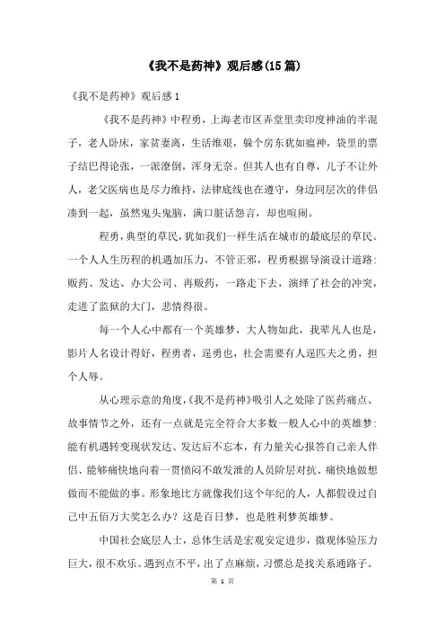 《我不是药神》观后感(15篇)