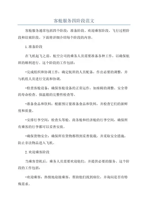 客舱服务四阶段范文