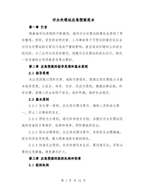 污水处理站应急预案范本(四篇)