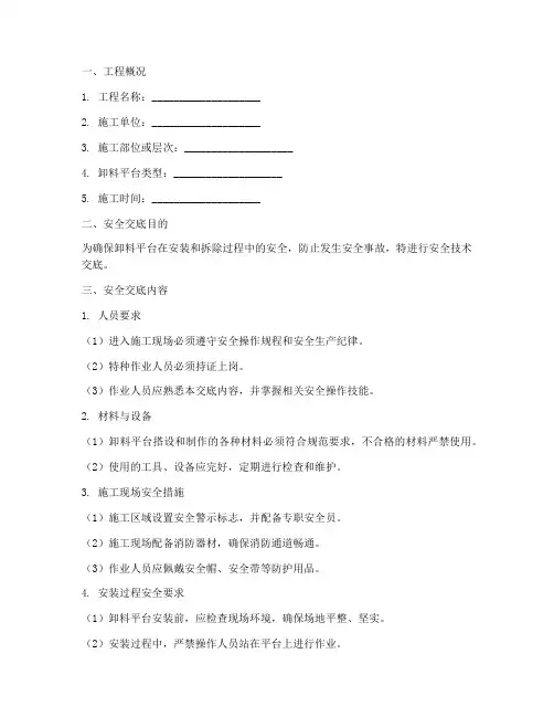 卸料平台安拆安全技术交底模板