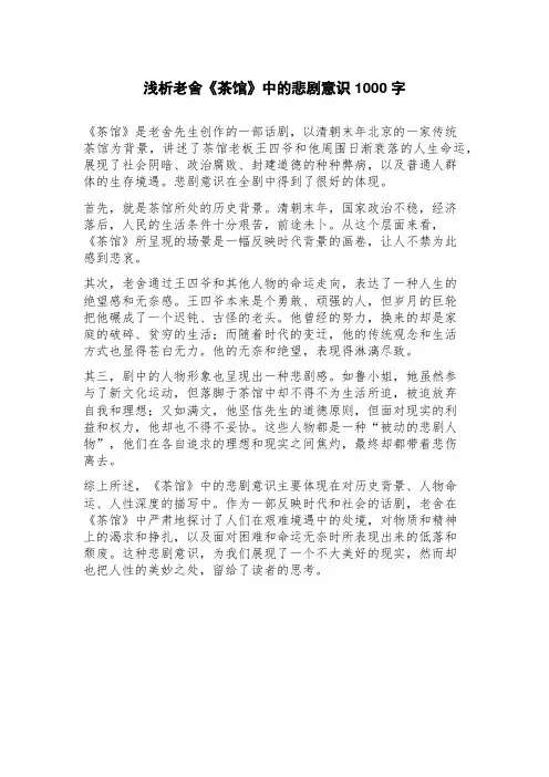 浅析老舍《茶馆》中的悲剧意识