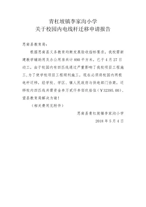 校园内电线杆迁移报告