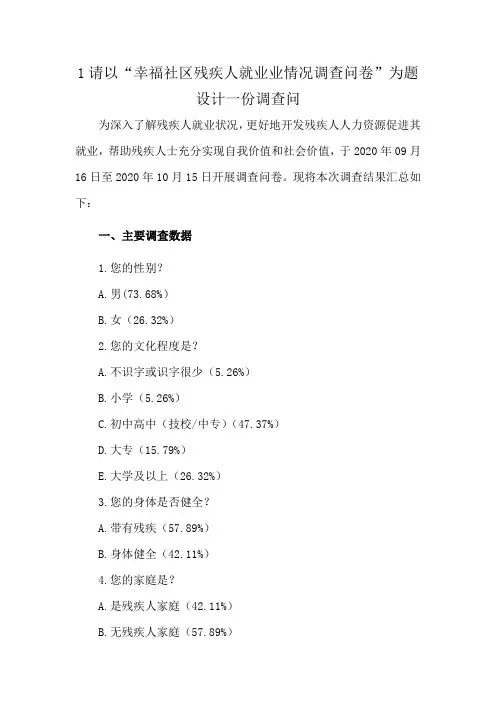 1请以“幸福社区残疾人就业业情况调查问卷”为题设计一份调查问