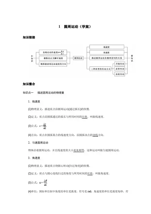 2.1圆周运动学案-四川省阆中市川绵外国语学校2020-2021学年高一下学期物理教科版必修2第二章