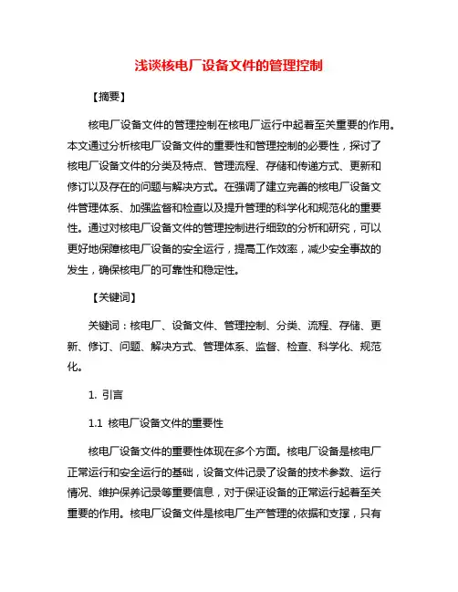 浅谈核电厂设备文件的管理控制