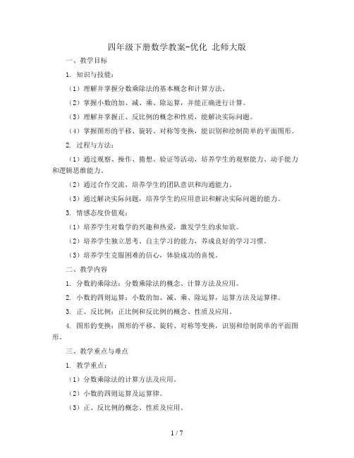 四年级下册数学教案- 优化 北师大版