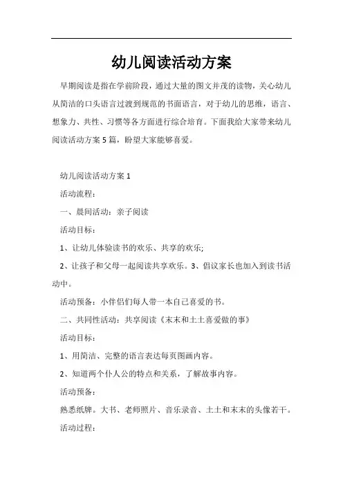 幼儿阅读活动方案