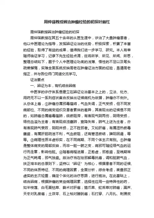 周仲瑛教授辨治肿瘤经验的初探叶丽红