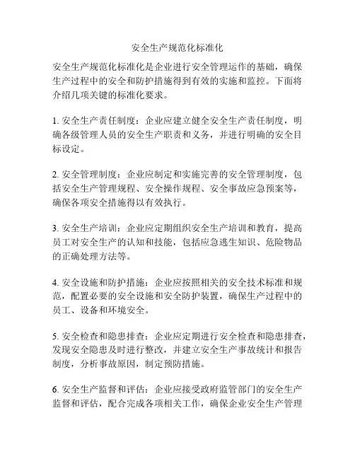 安全生产规范化标准化