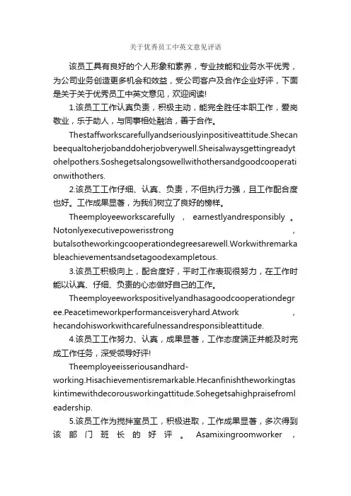 关于优秀员工中英文意见评语_实习单位意见_