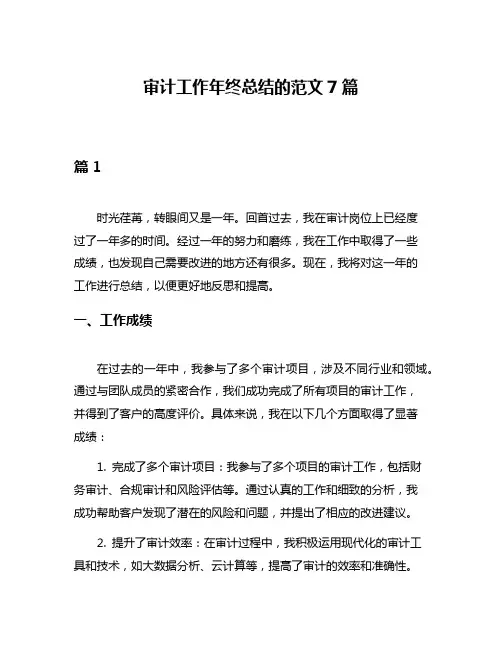 审计工作年终总结的范文7篇