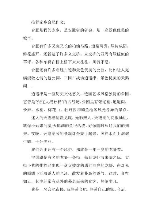推荐家乡合肥作文