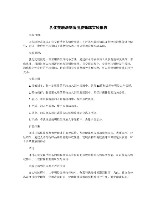 乳化交联法制备明胶微球实验报告