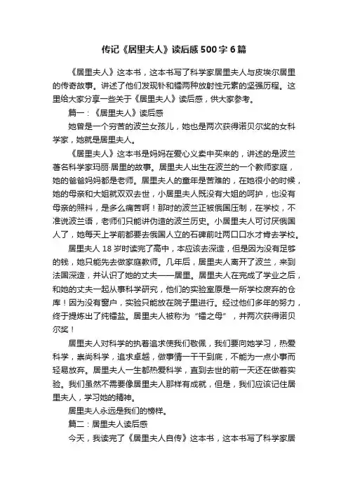 传记《居里夫人》读后感500字6篇