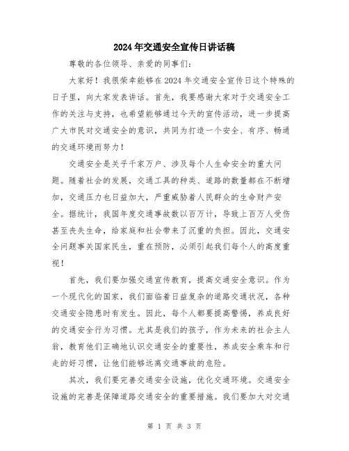 2024年交通安全宣传日讲话稿
