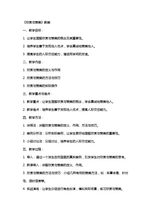 《欣赏与赞美》教案