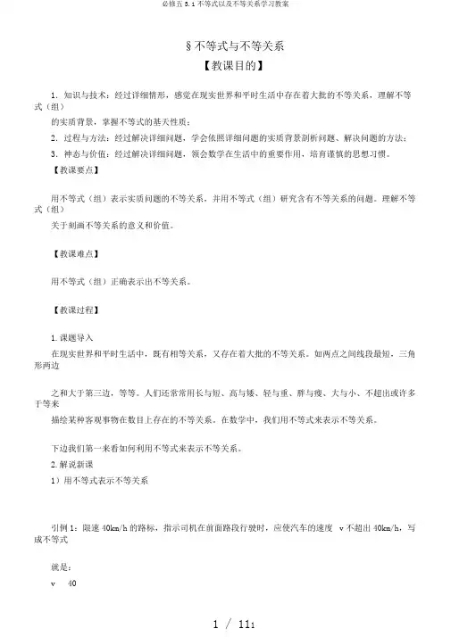 必修五3.1不等式以及不等关系学习教案