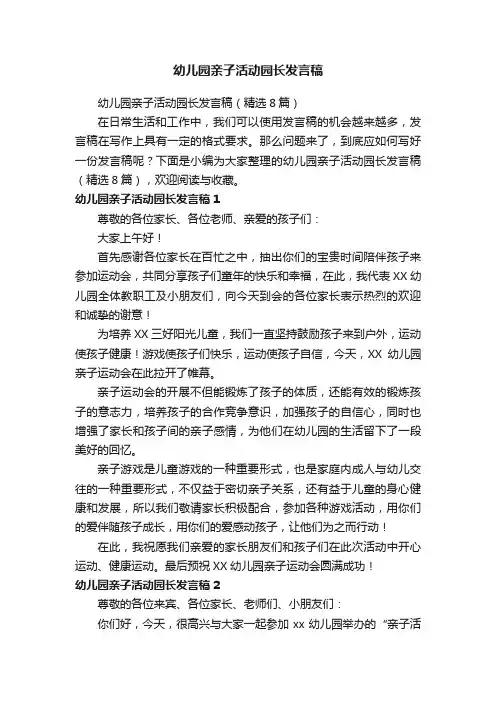 幼儿园亲子活动园长发言稿（精选8篇）