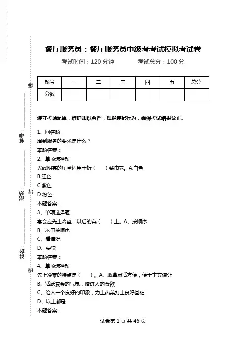 餐厅服务员：餐厅服务员中级考考试模拟考试卷.doc