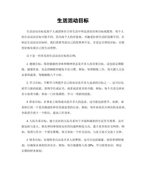 生活活动目标