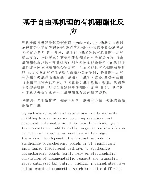 基于自由基机理的有机硼酯化反应