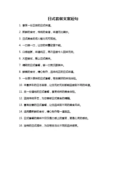 日式套餐文案短句