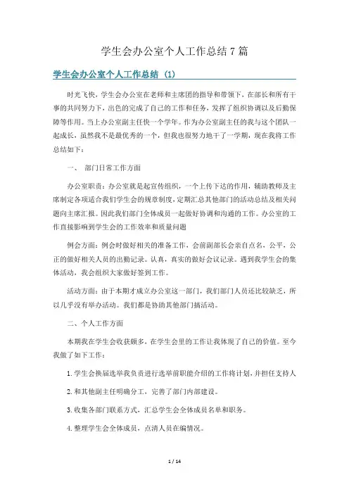 学生会办公室个人工作总结7篇