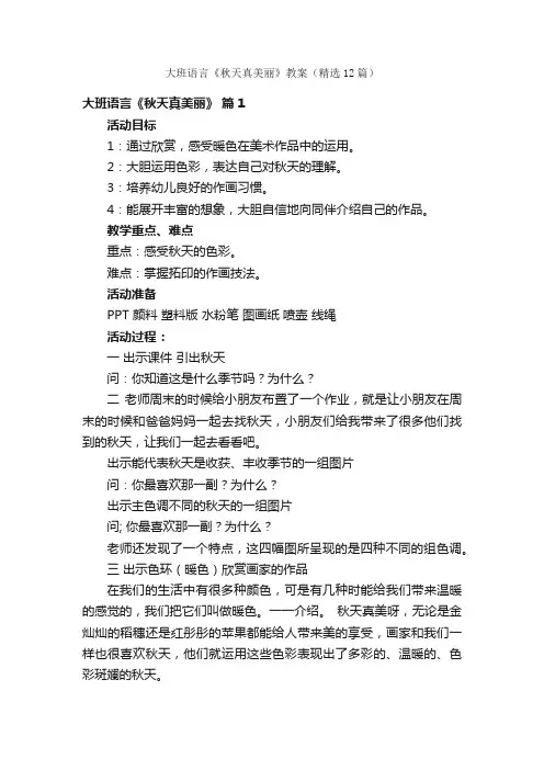 大班语言《秋天真美丽》教案（精选12篇）