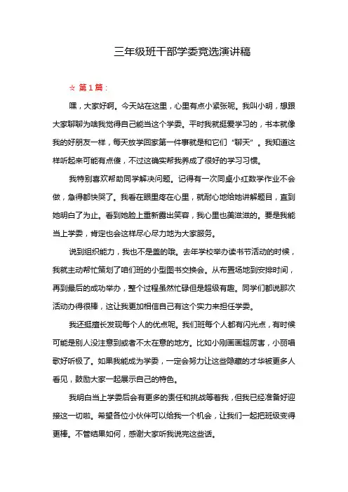 三年级班干部学委竞选演讲稿
